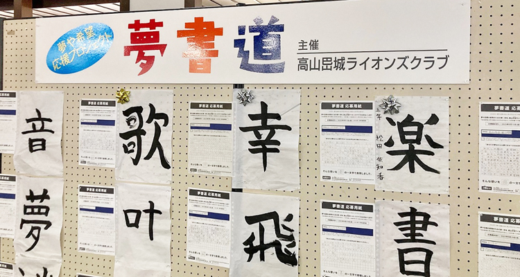 夢を文字にする夢書道と夢実現のサポート