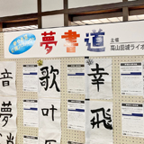 夢を文字にする夢書道と夢実現のサポート