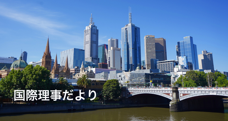 国際理事としての1年間とメルボルン理事会の報告