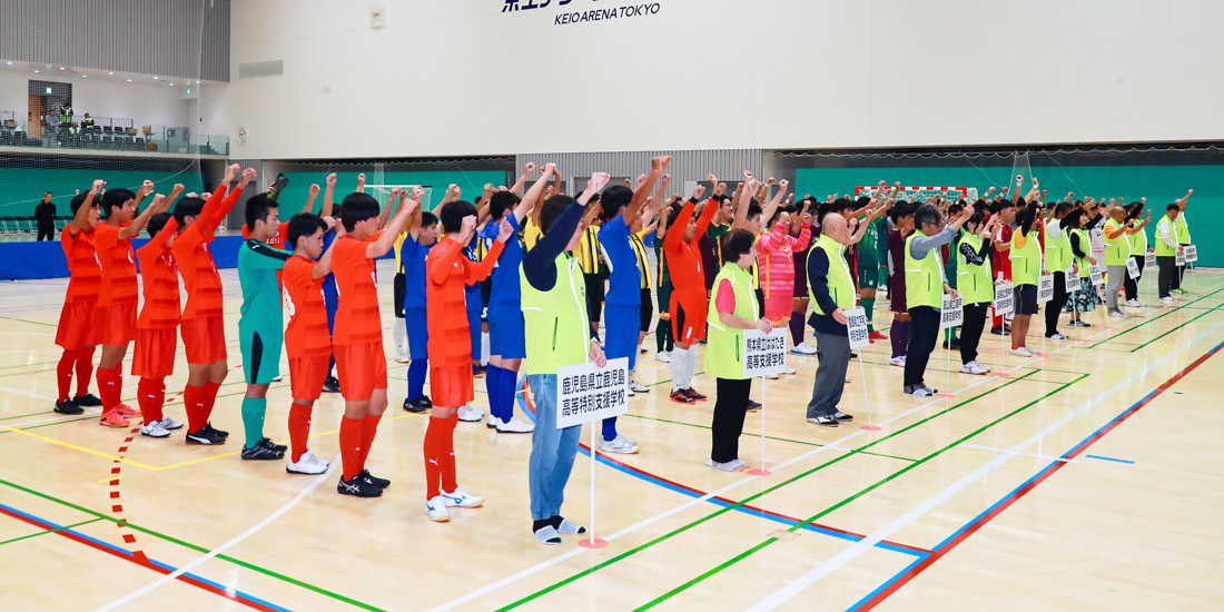 第4回全国特別支援学校フットサル大会