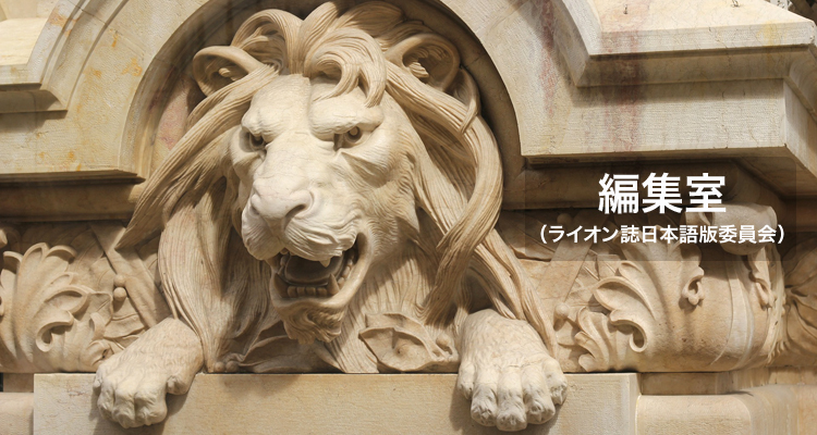 ライオン誌日本語版委員としての責務