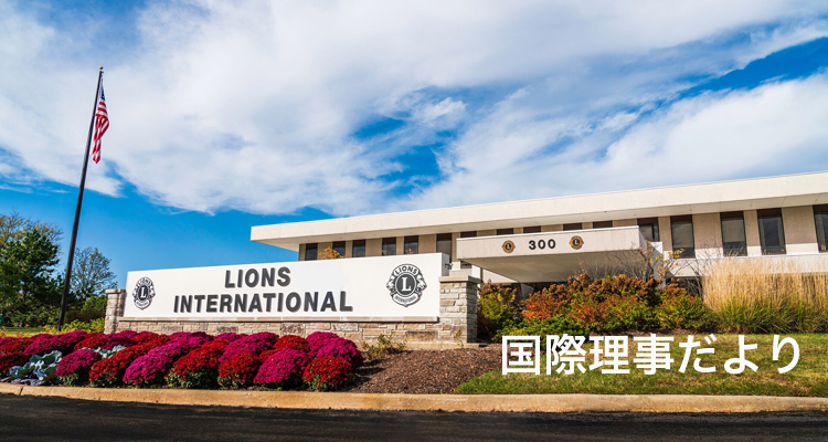 オークブルック国際理事会と国連ライオンズデー