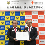 献血運動推進における日本赤十字との連携協定