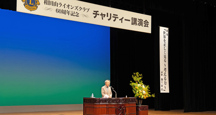 考える力を育んだ60周年チャリティー公演会